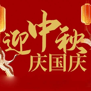 迎中秋，慶國慶：山東拓德電子科技有限公司恭祝各界朋友節(jié)日快樂