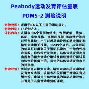 兒童精細(xì)動作評定FMFM小兒粗大運動評估GMFM工具箱PDMS-2軟件