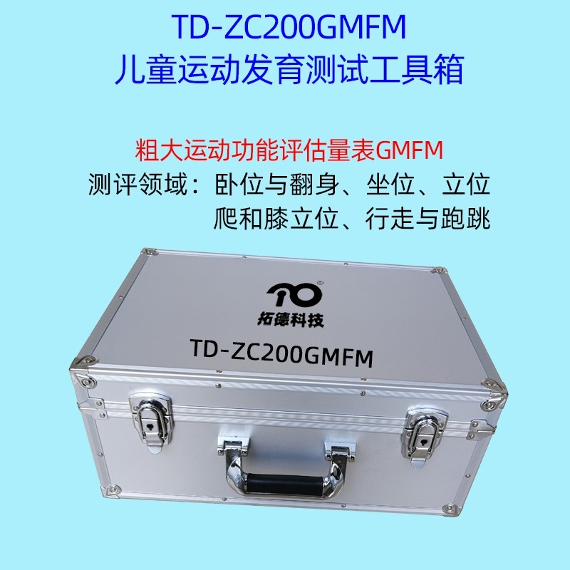 腦癱兒童粗大運(yùn)動(dòng)功能的評估GMFM工具箱軟件